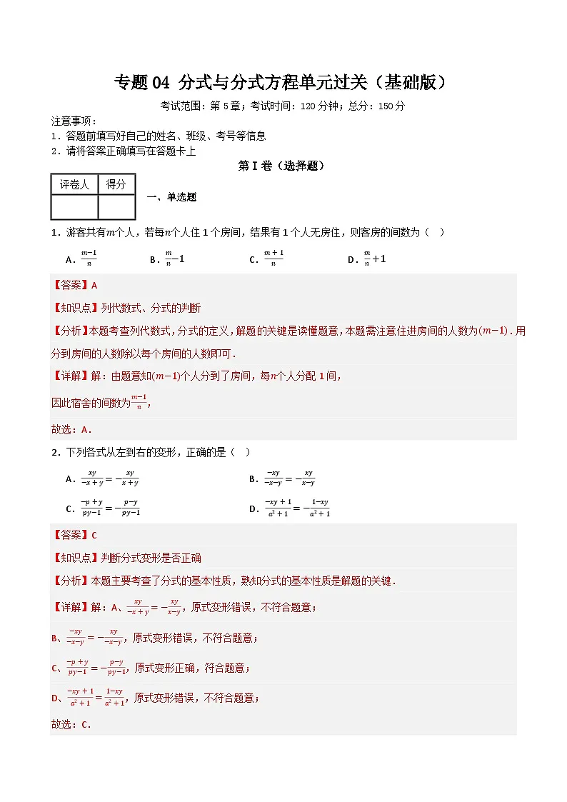专题04 分式与分式方程单元过关【基础版】(解析版） 第1页