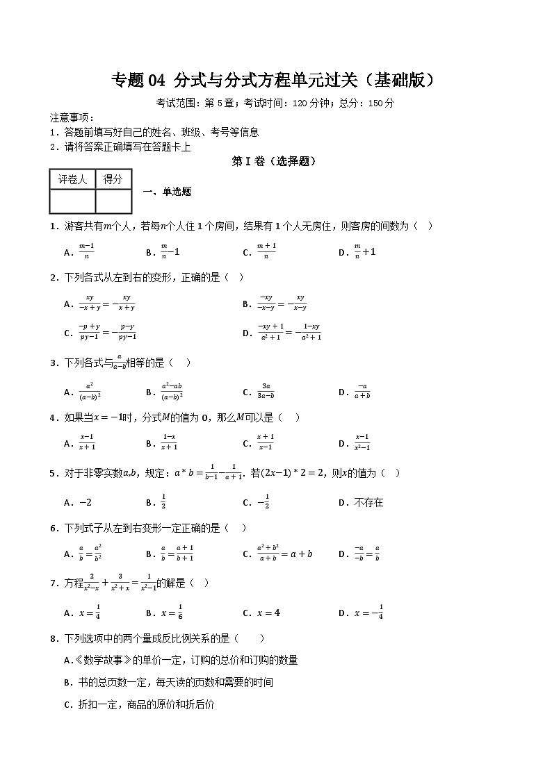 专题04 分式与分式方程单元过关【基础版】(原卷版） 第1页