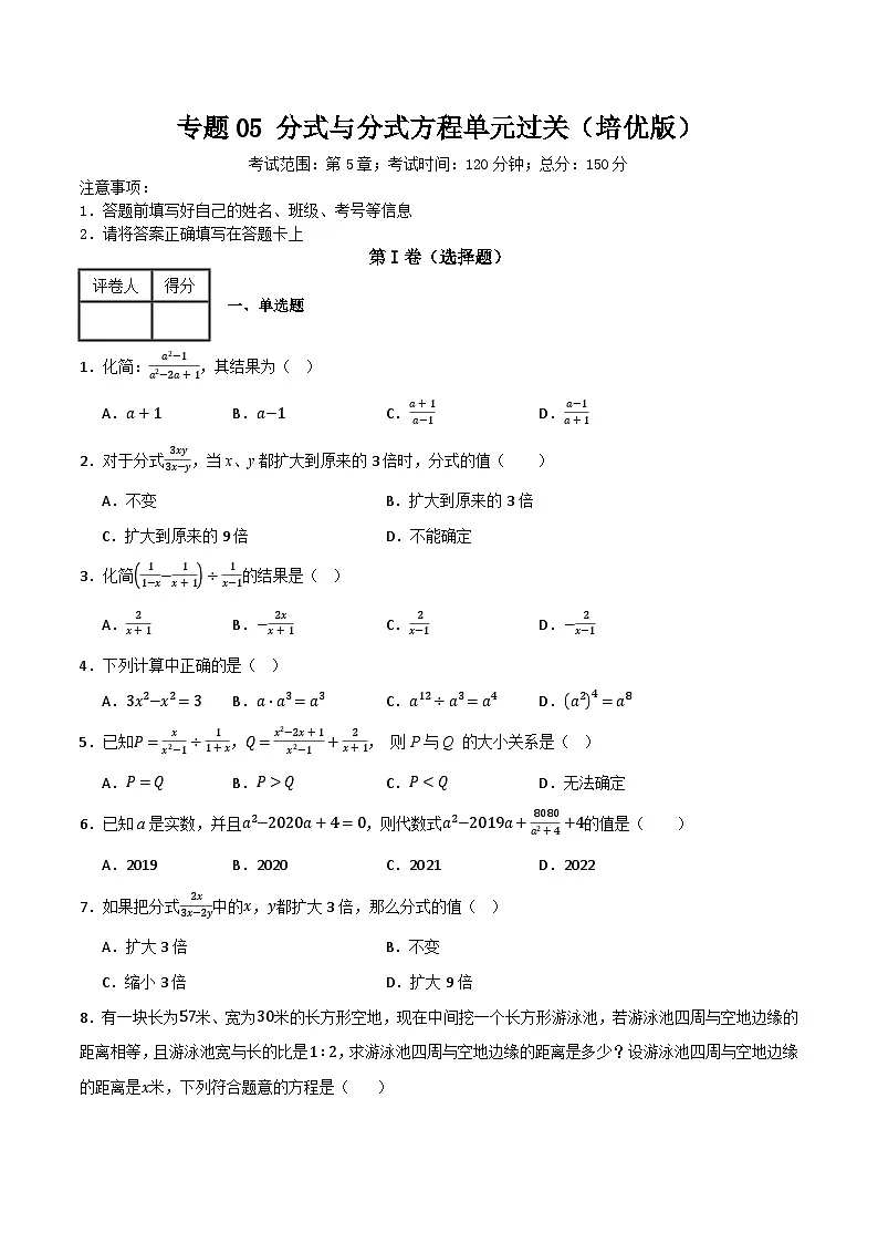 专题05 分式与分式方程单元过关【培优版】(原卷版） 第1页