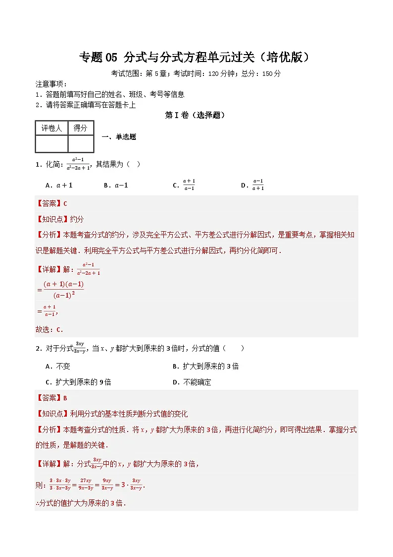 专题05 分式与分式方程单元过关【培优版】(解析版）第1页