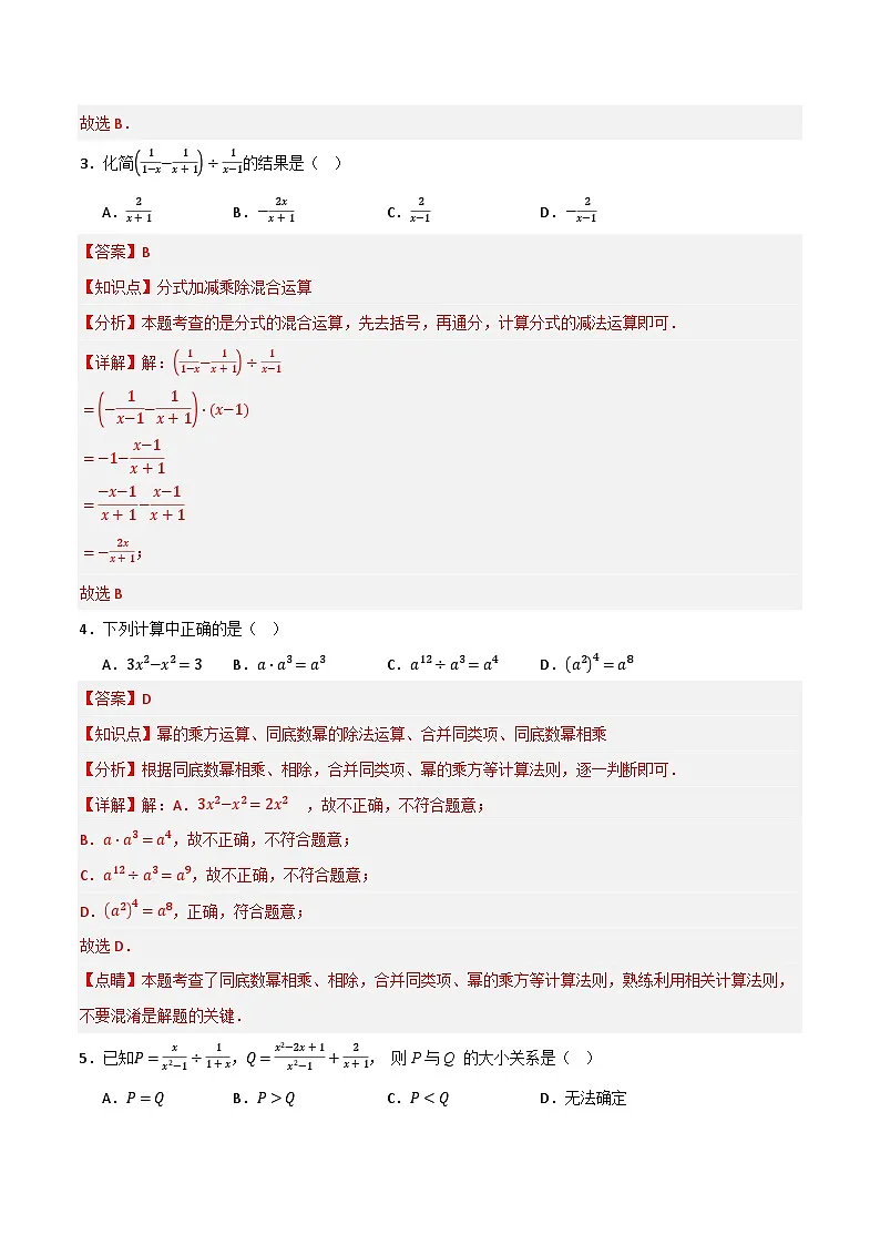 专题05 分式与分式方程单元过关【培优版】(解析版）第2页