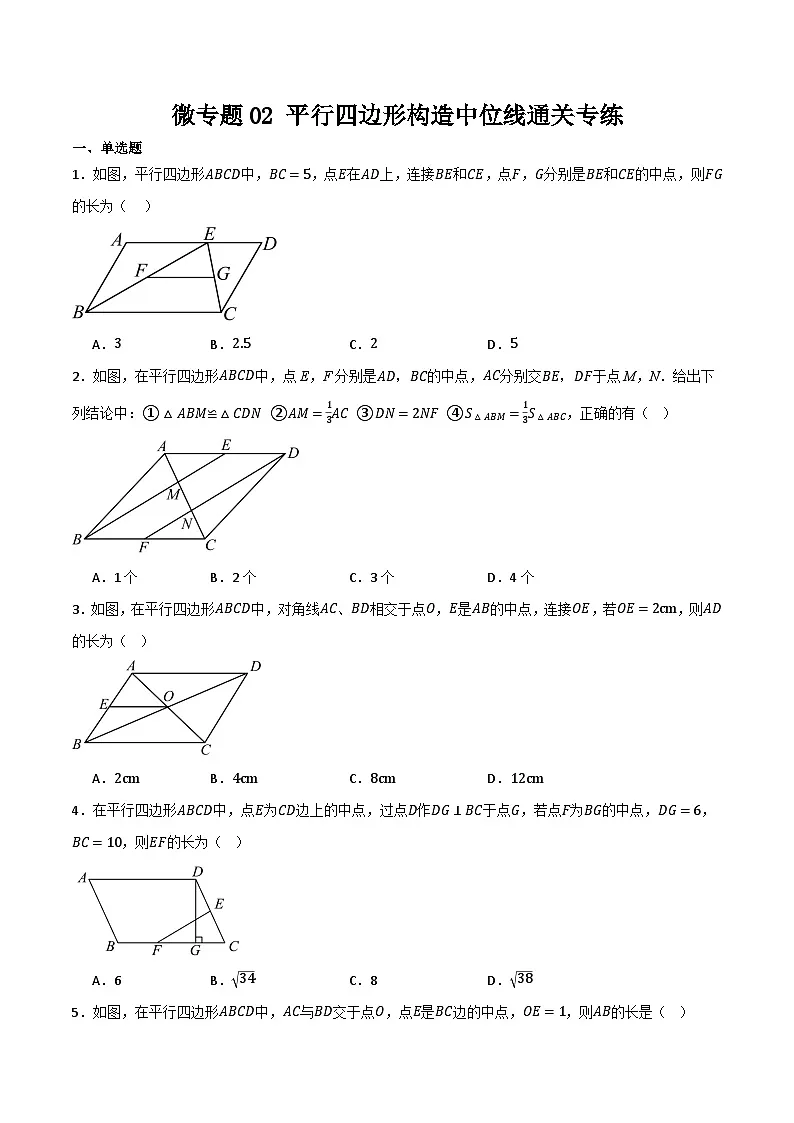微专题02 平行四边形构造中位线通关专练(原卷版）第1页