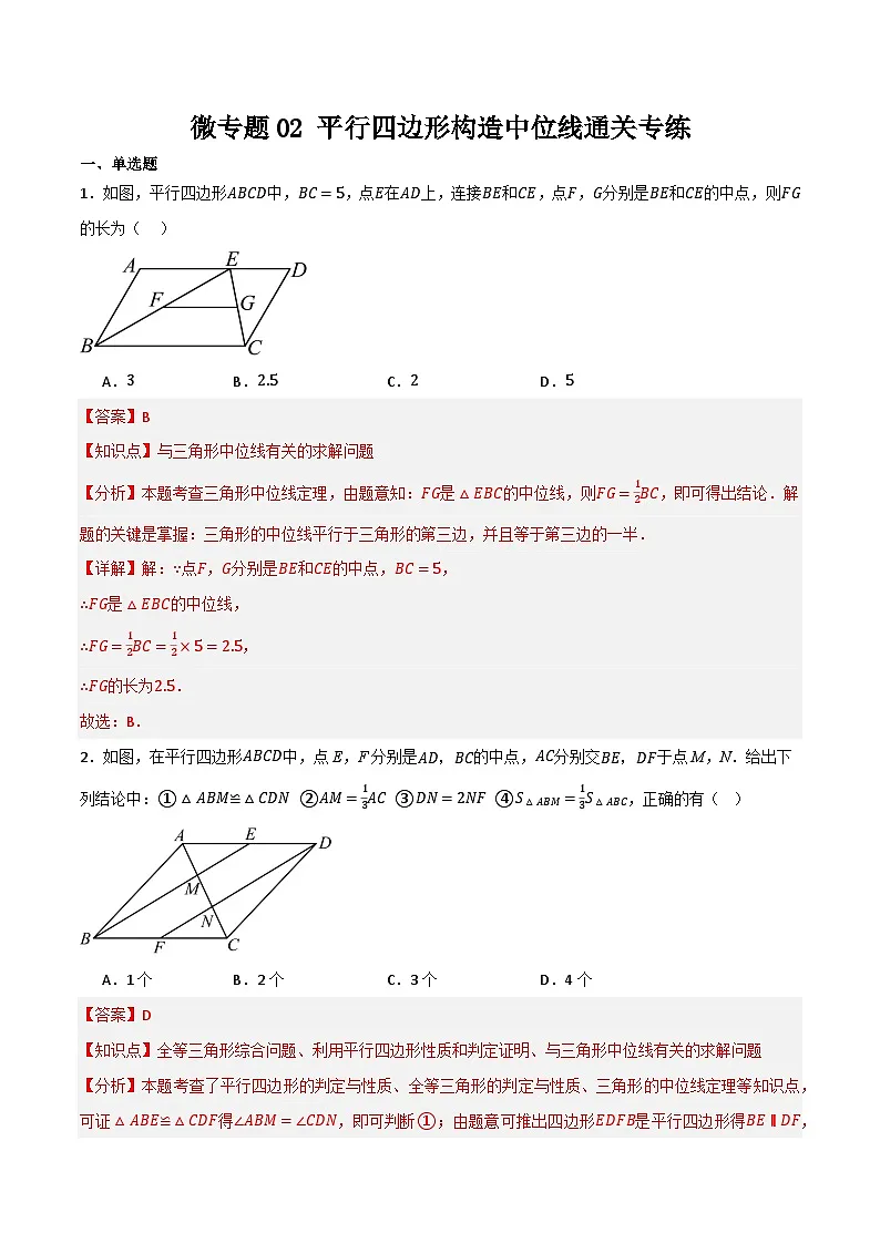 微专题02 平行四边形构造中位线通关专练(解析版）第1页