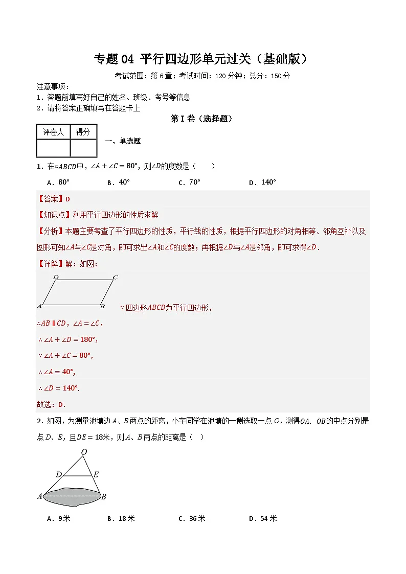 专题04 平行四边形单元过关【基础版】(解析版） 第1页
