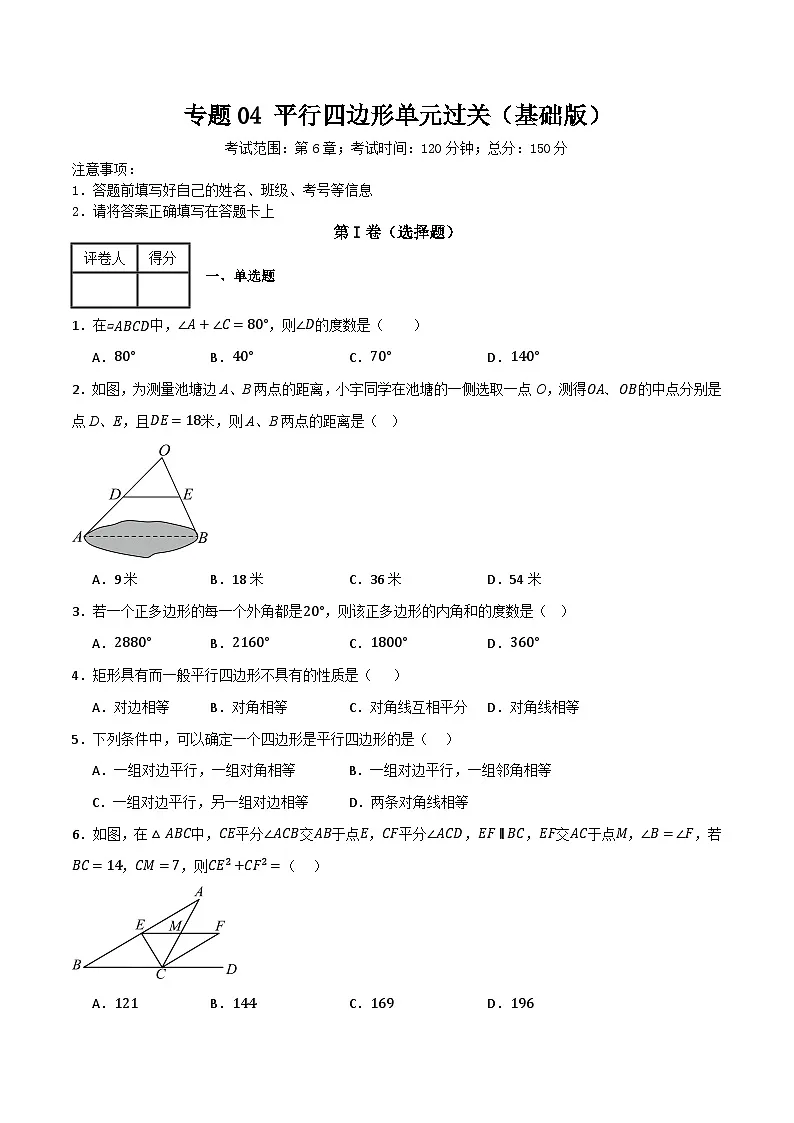 专题04 平行四边形单元过关【基础版】(原卷版）第1页