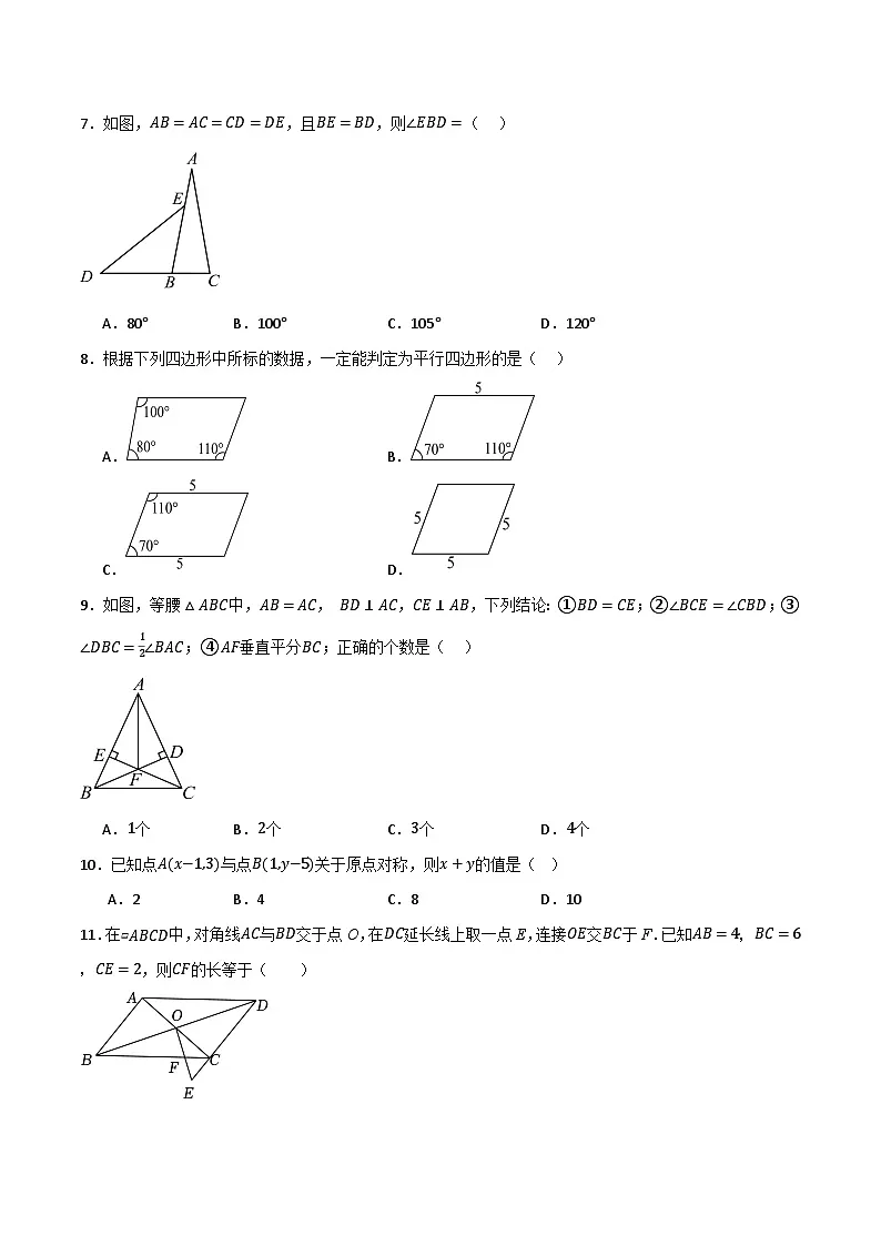 专题04 平行四边形单元过关【基础版】(原卷版）第2页