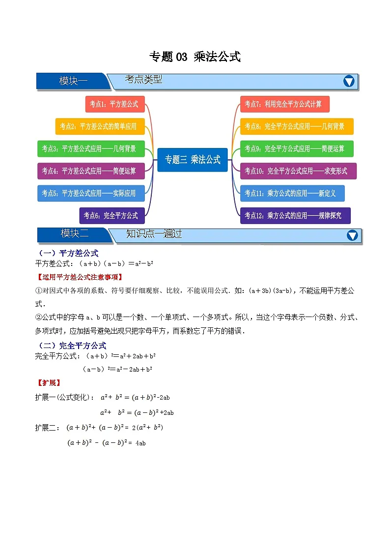 专题03 乘法公式【知识串讲+十二大考点】(解析版）第1页