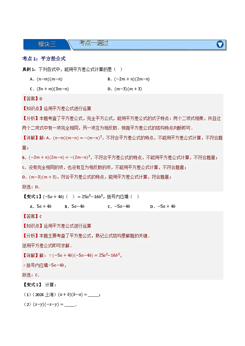 专题03 乘法公式【知识串讲+十二大考点】(解析版）第2页