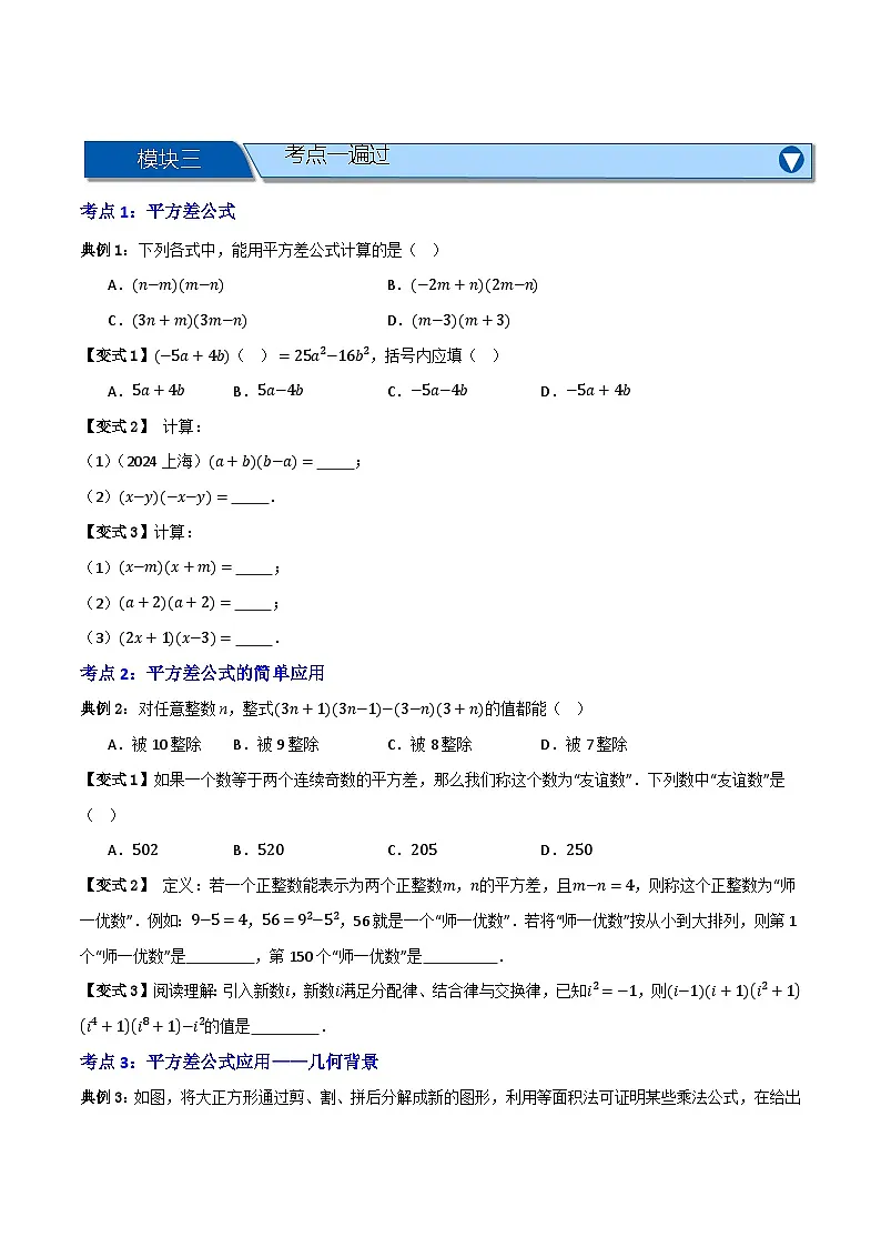 专题03 乘法公式【知识串讲+十二大考点】(原卷版）第2页