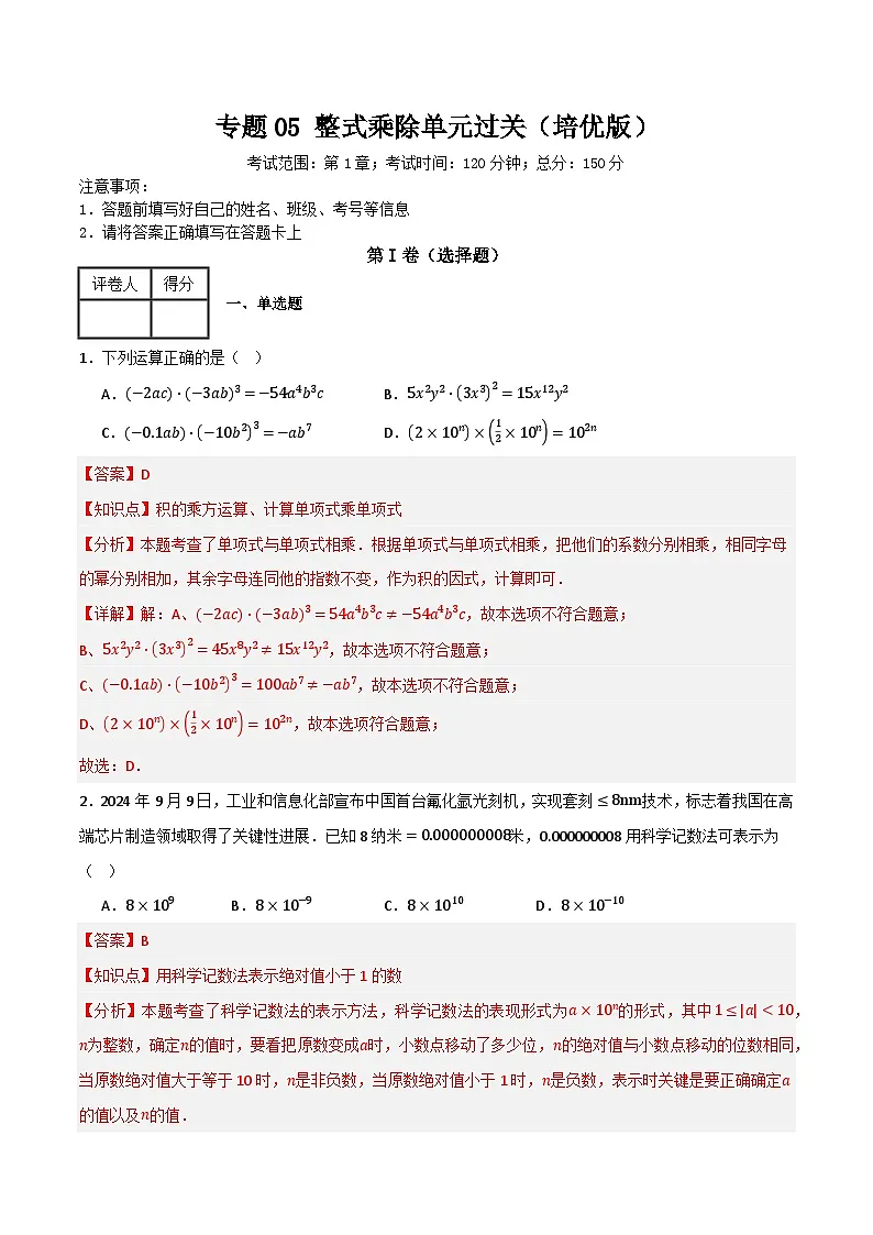 专题05 整式乘除单元过关【培优版】(解析版）第1页