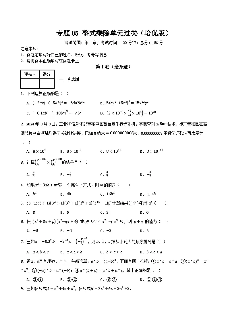 专题05 整式乘除单元过关【培优版】(原卷版）第1页