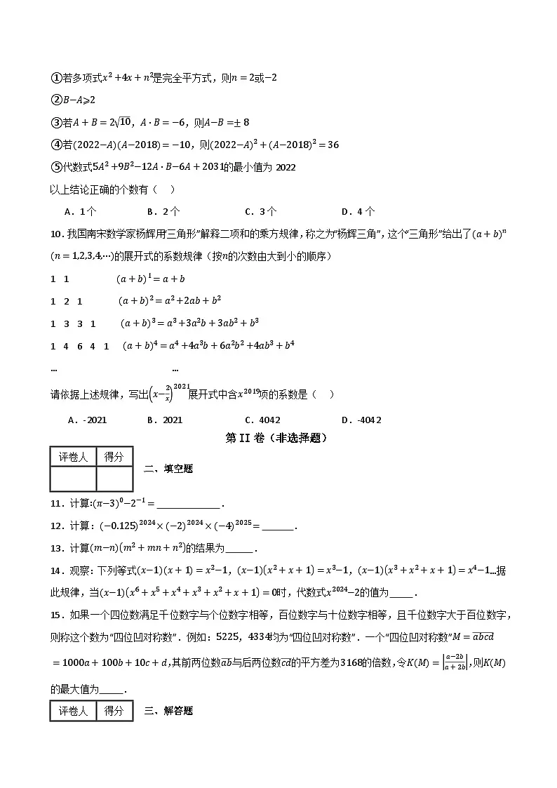 专题05 整式乘除单元过关【培优版】(原卷版）第2页