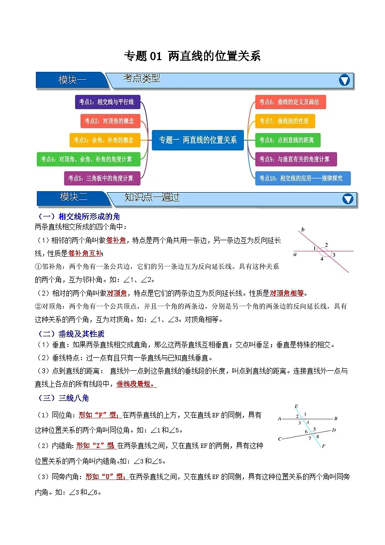 专题01 两直线的位置关系【知识串讲+十大考点】(解析版）第1页