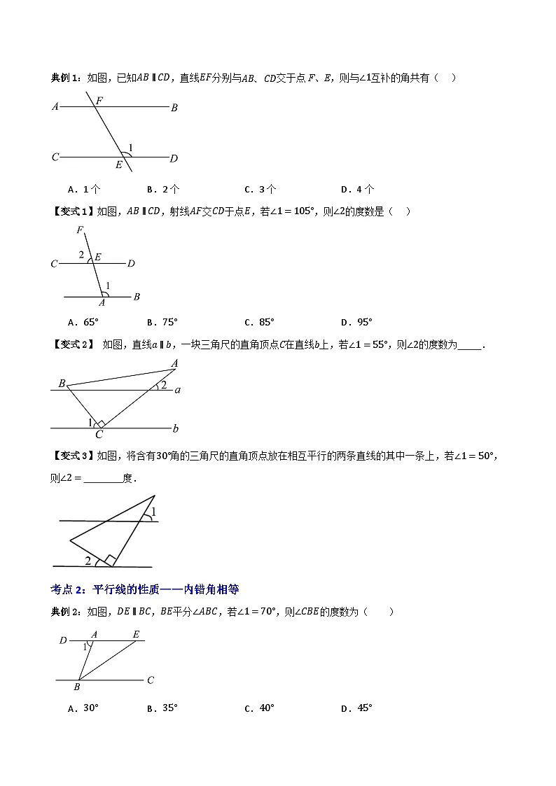 专题03 平行线的性质【知识串讲+八大考点】(原卷版）第2页