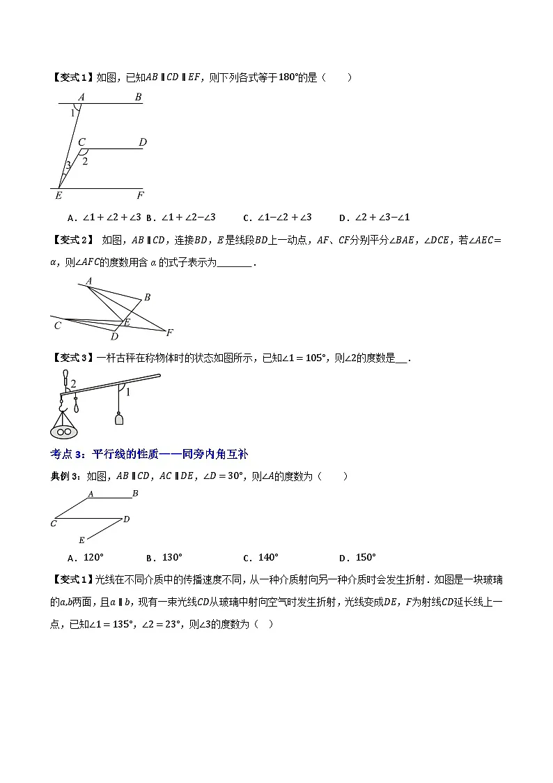 专题03 平行线的性质【知识串讲+八大考点】(原卷版）第3页