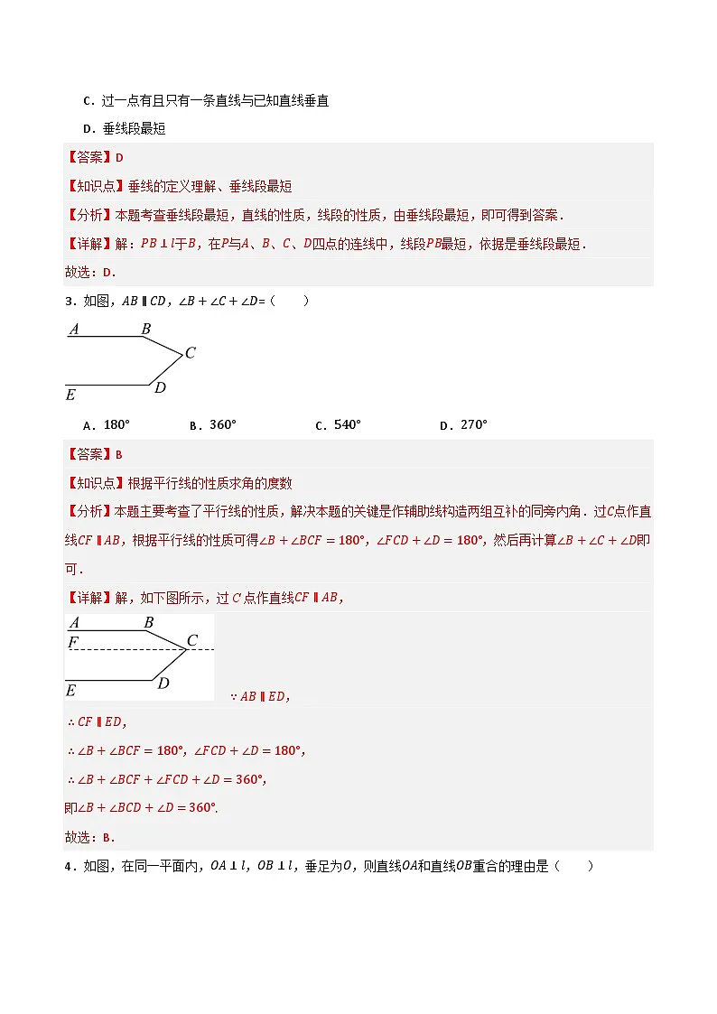 专题05 相交线与平行线单元过关【培优版】(解析版）第2页