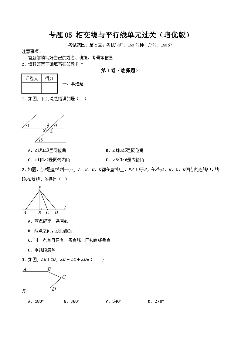 专题05 相交线与平行线单元过关【培优版】(原卷版）第1页