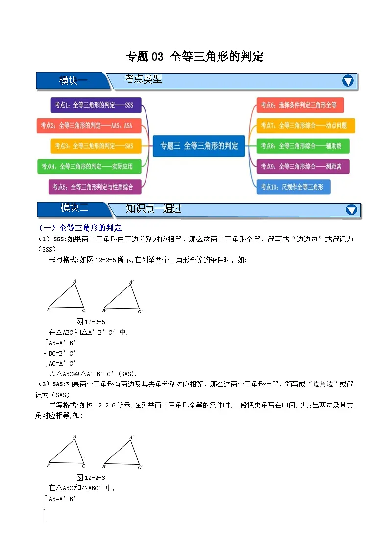 专题03 全等三角形的判定【知识串讲+十大考点】(解析版）第1页