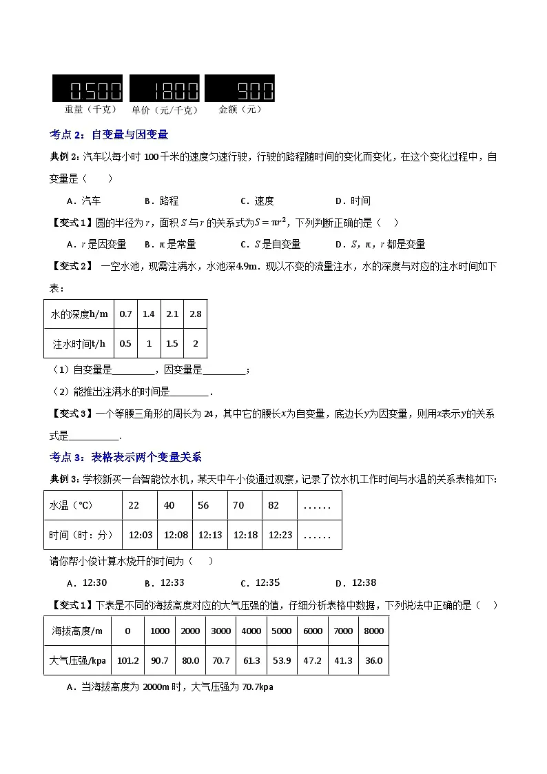 专题01 变量之间的关系【知识串讲+七大考点】(原卷版）第2页