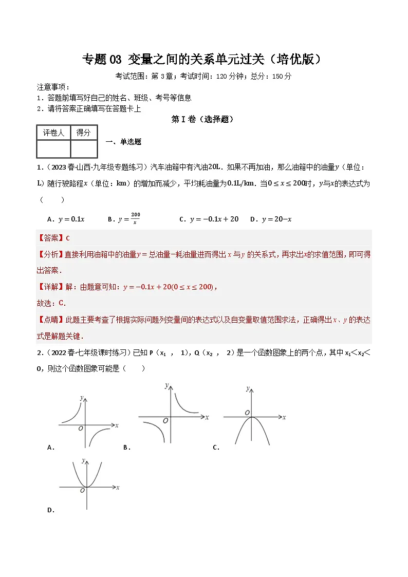 专题03 变量之间的关系单元过关【培优版】(解析版）第1页