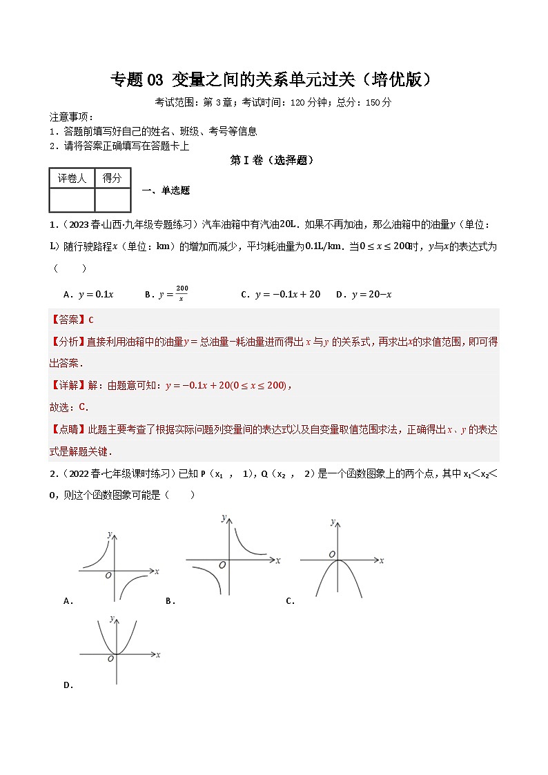 专题03 变量之间的关系单元过关【培优版】(解析版）第1页