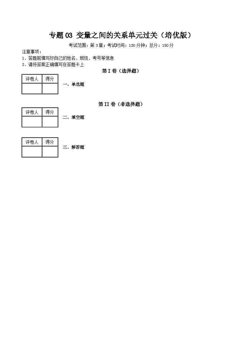 专题03 变量之间的关系单元过关【培优版】(原卷版）第1页