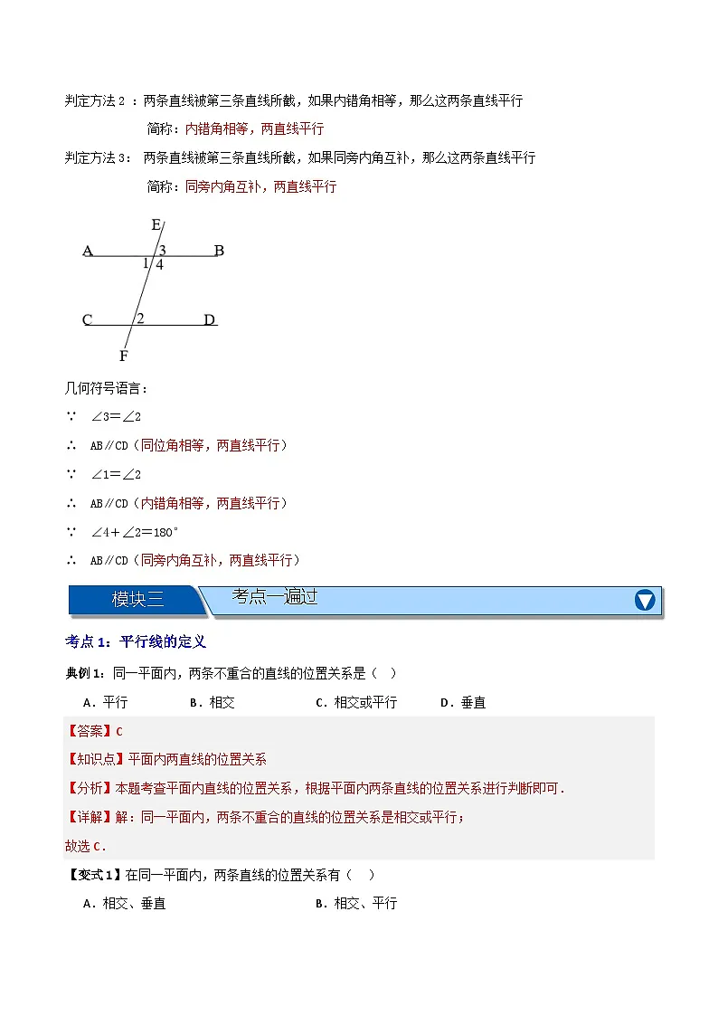 专题02 平行线及其判定【知识串讲+八大考点】(解析版）第2页