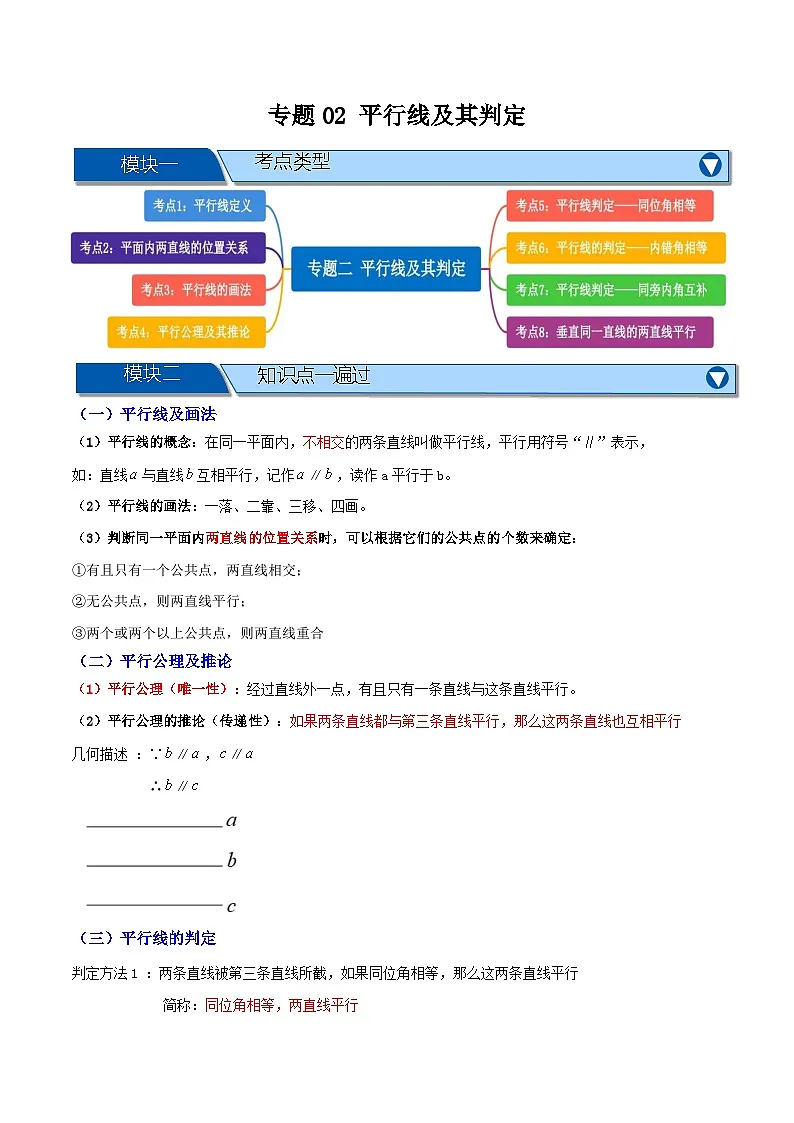 专题02 平行线及其判定【知识串讲+八大考点】(原卷版）第1页