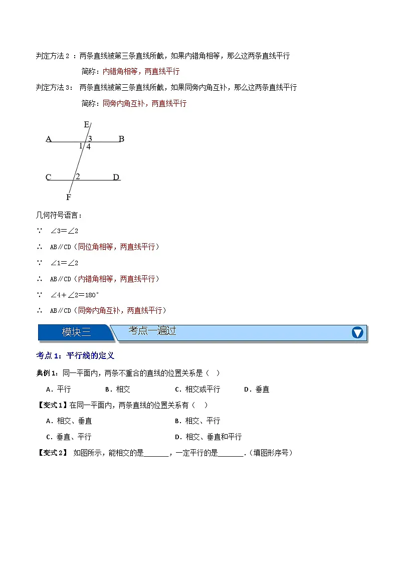 专题02 平行线及其判定【知识串讲+八大考点】(原卷版）第2页