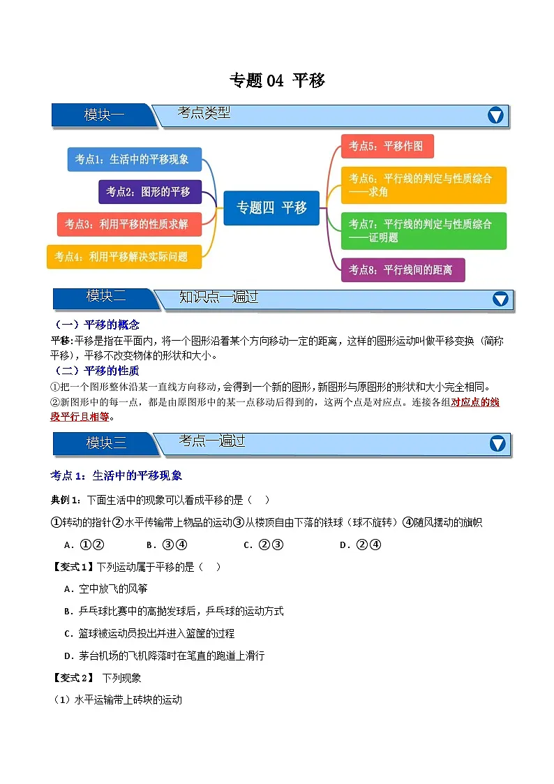 专题04 平移【知识串讲+八大考点】(原卷版）第1页