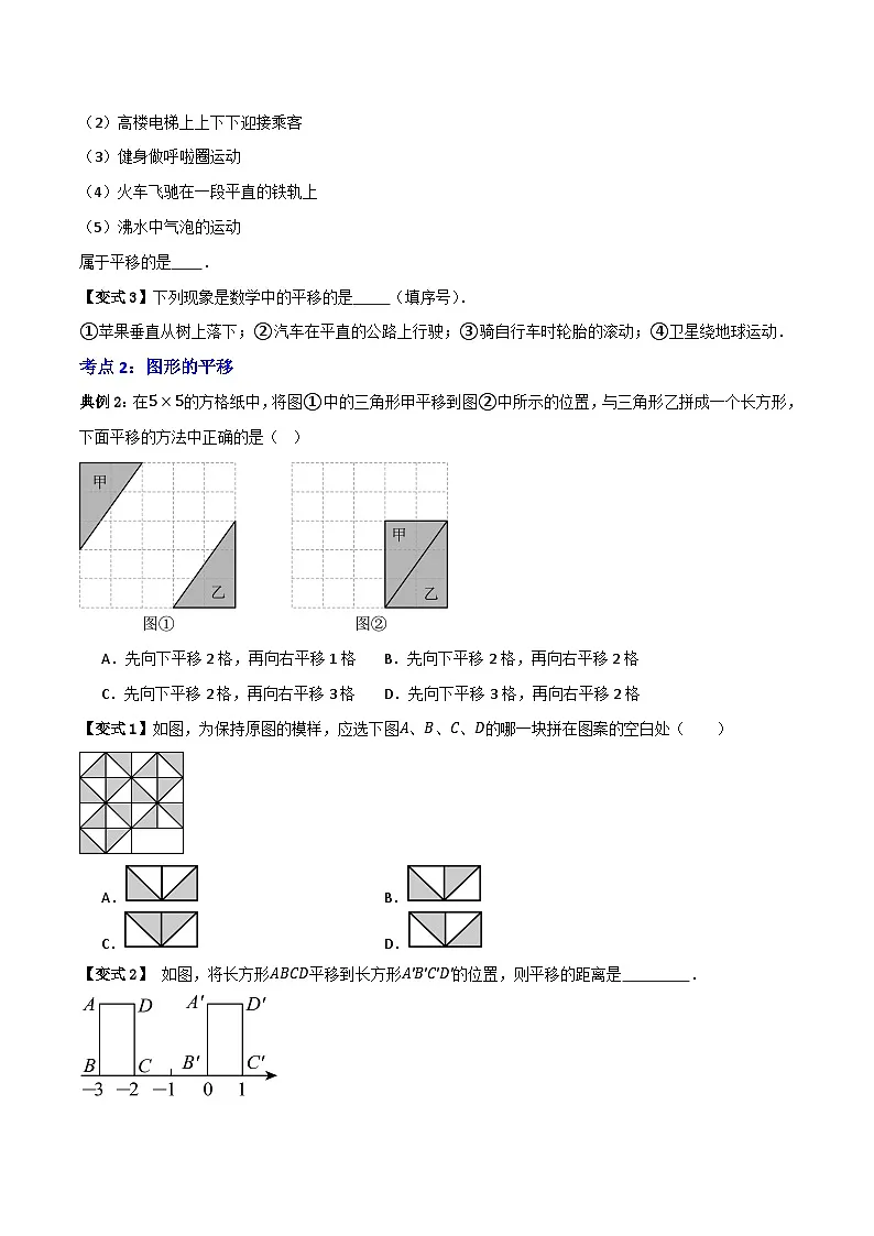 专题04 平移【知识串讲+八大考点】(原卷版）第2页