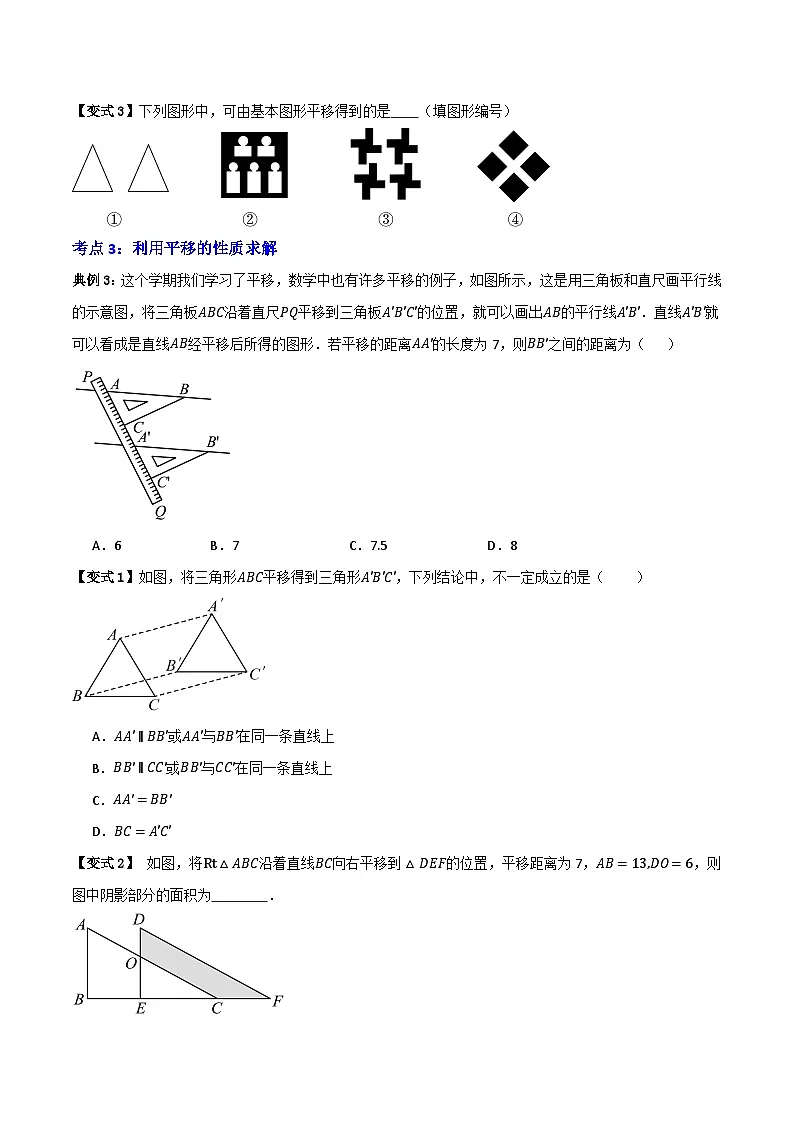 专题04 平移【知识串讲+八大考点】(原卷版）第3页