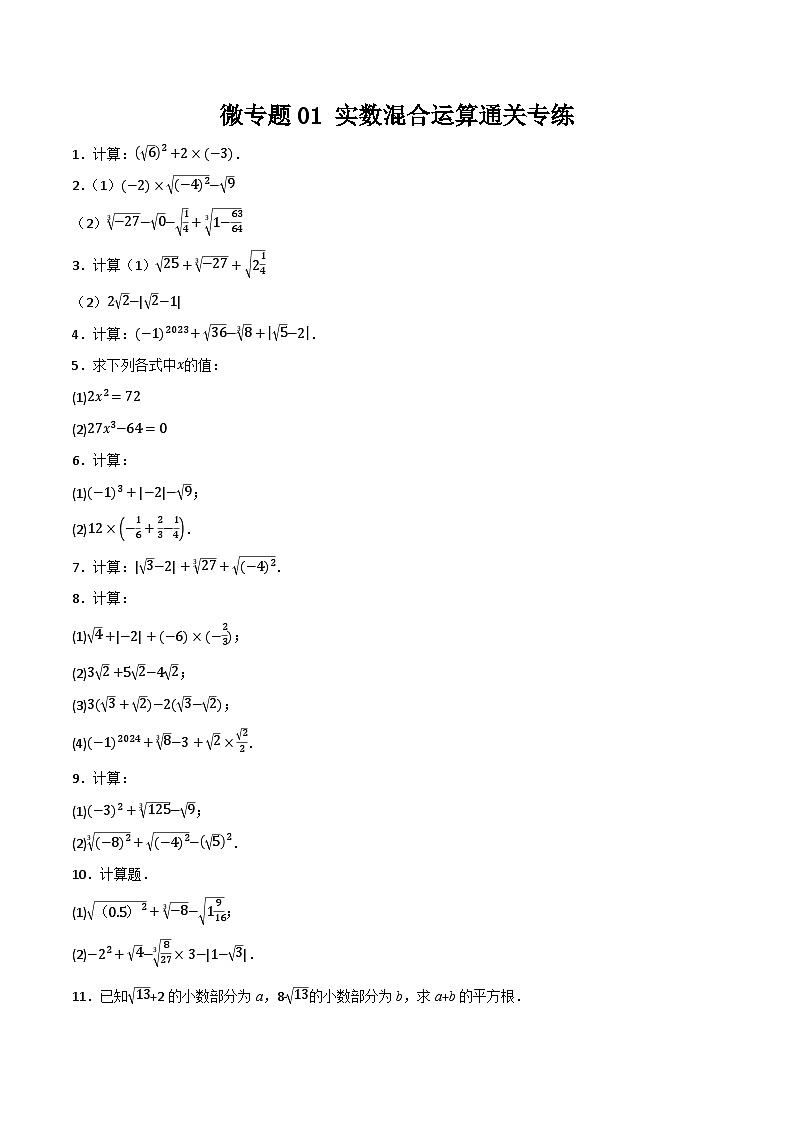 微专题01 实数的混合运算通关专练(原卷版）第1页