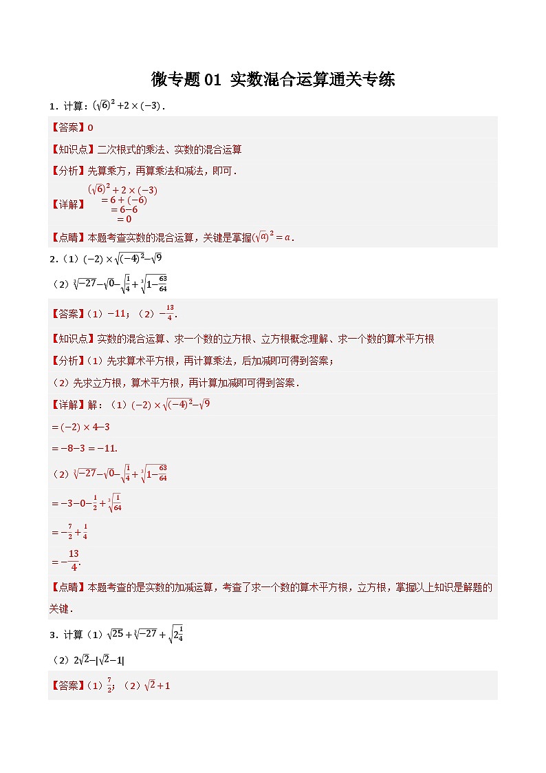 微专题01 实数的混合运算通关专练(解析版）第1页
