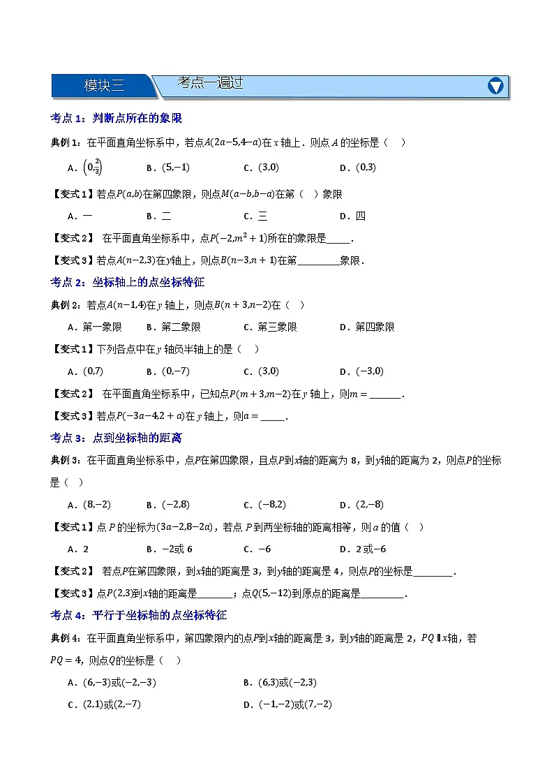专题01 平面直角坐标系【知识串讲+八大考点】(原卷版）第3页