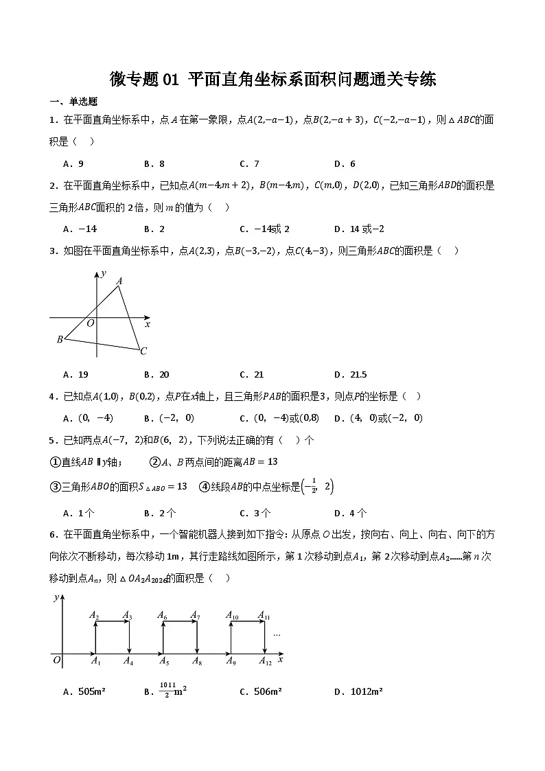 微专题01 平面直角坐标系面积问题通关专练(原卷版）第1页