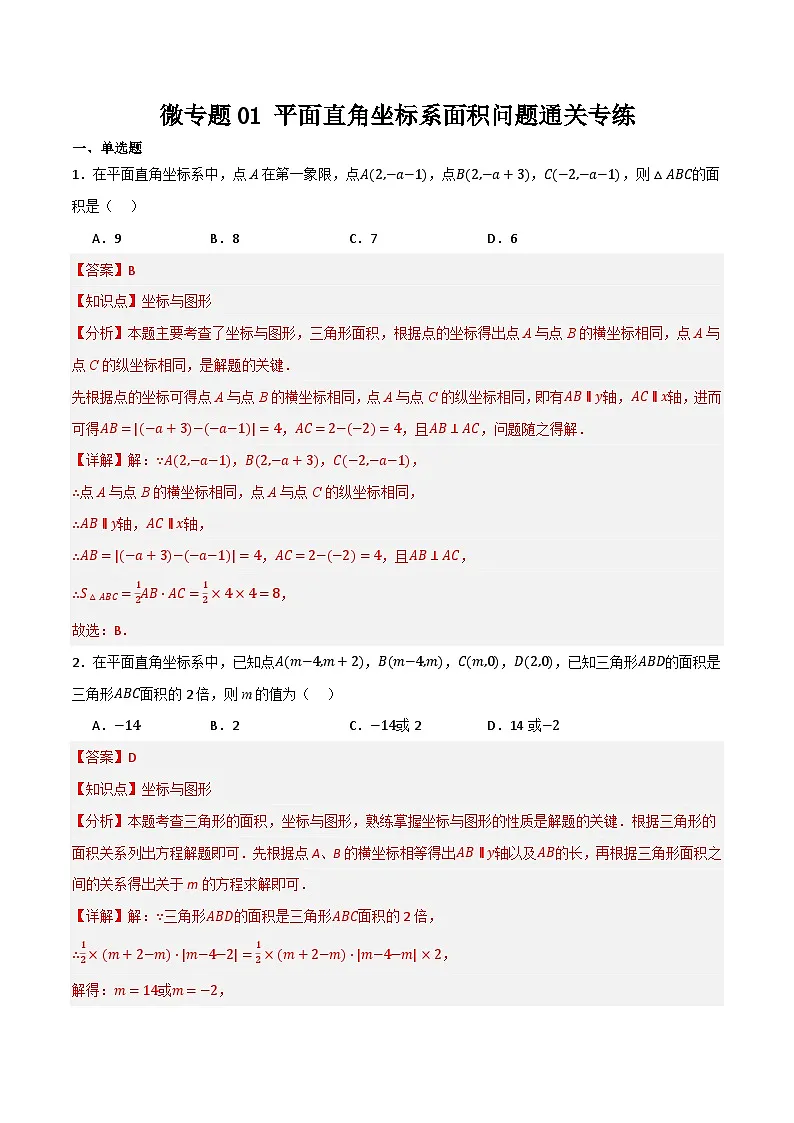 微专题01 平面直角坐标系面积问题通关专练(解析版）第1页