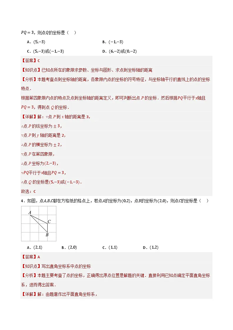 专题02 平面直角坐标系单元过关【基础版】(解析版）第2页