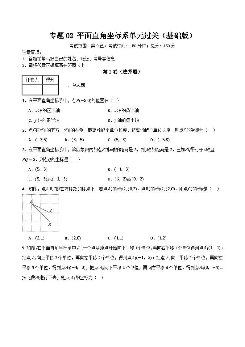 专题02 平面直角坐标系单元过关【基础版】(原卷版）第1页