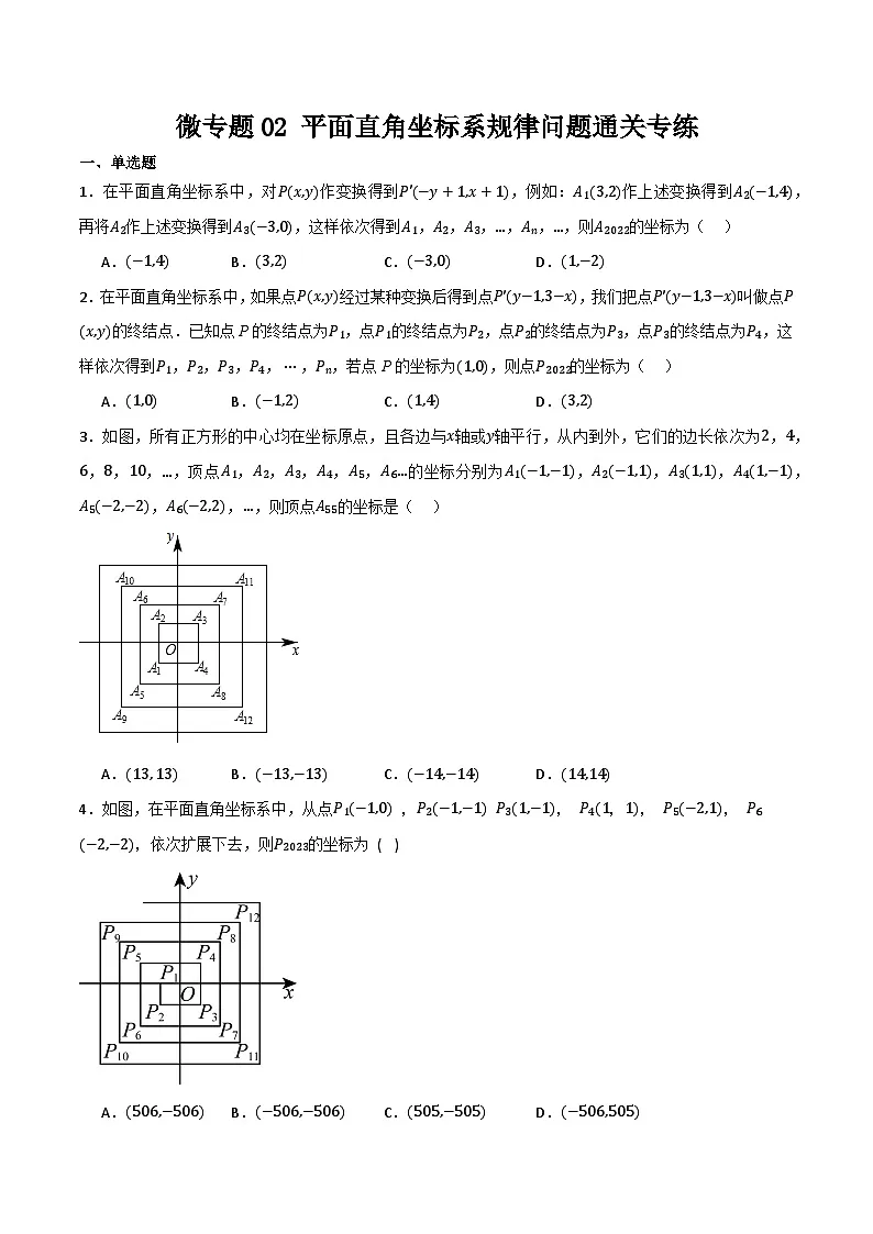 微专题02 平面直角坐标系规律问题通关专练(原卷版）第1页