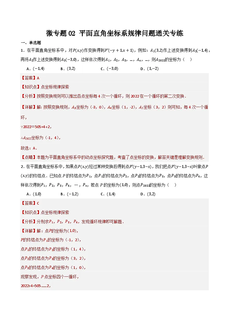 微专题02 平面直角坐标系规律问题通关专练(解析版）第1页