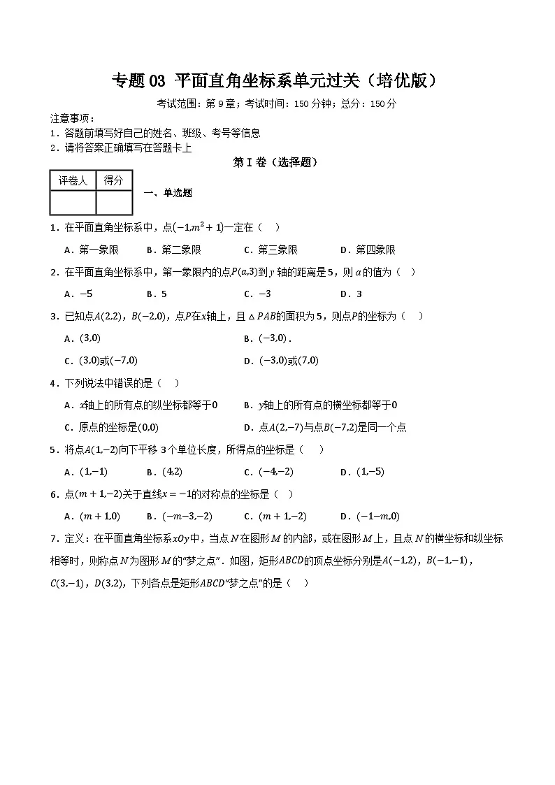 专题03 平面直角坐标系单元过关【培优版】(原卷版）第1页