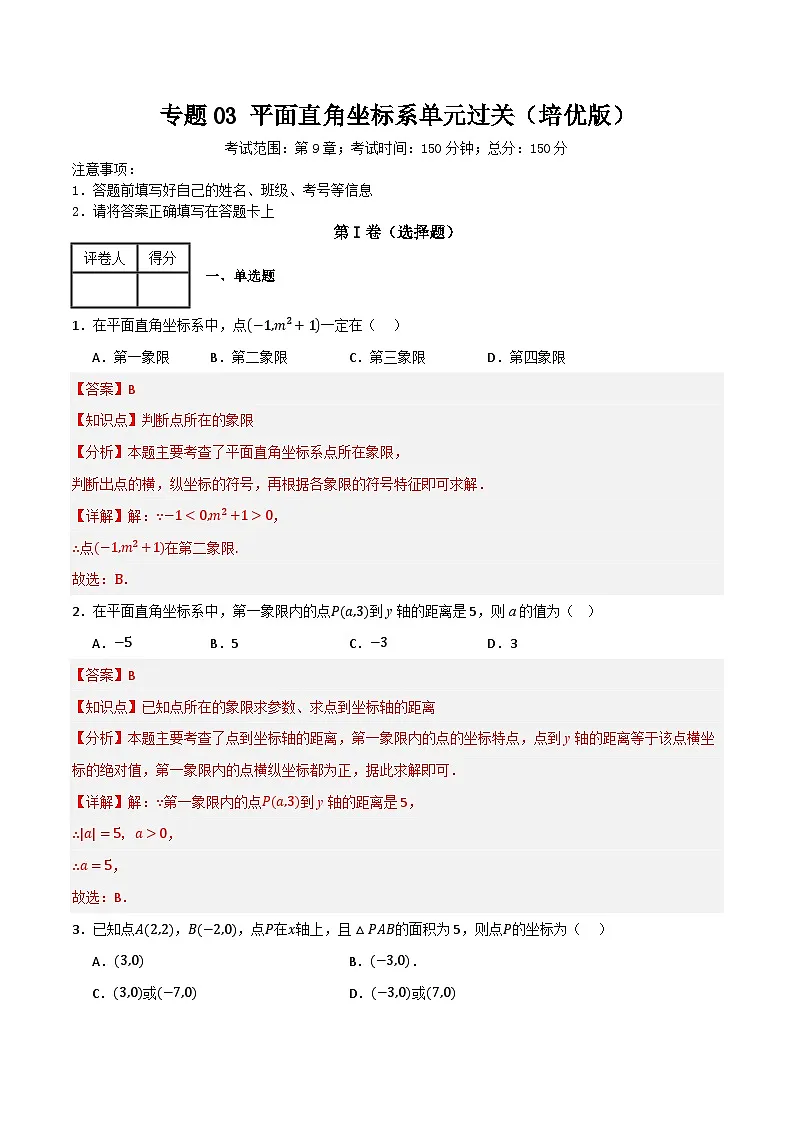 专题03 平面直角坐标系单元过关【培优版】(解析版）第1页