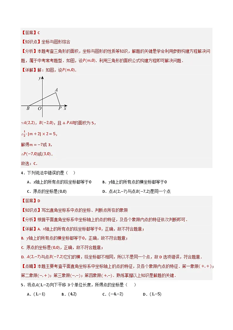 专题03 平面直角坐标系单元过关【培优版】(解析版）第2页