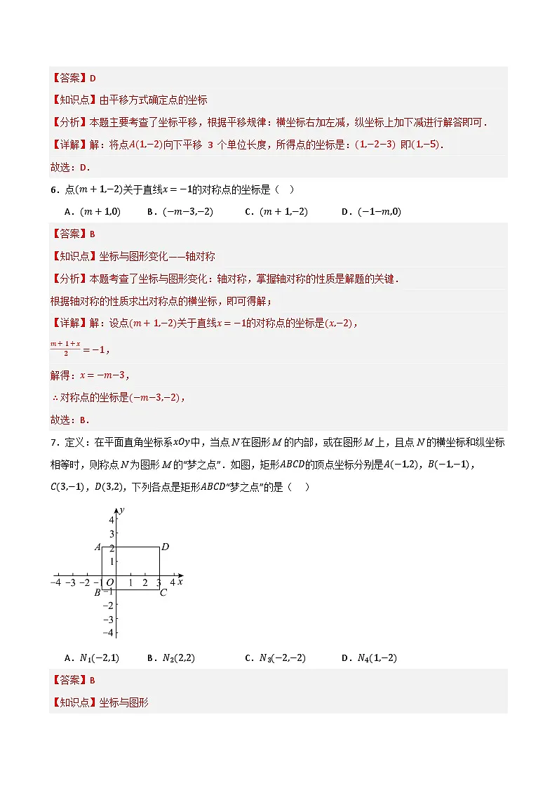 专题03 平面直角坐标系单元过关【培优版】(解析版）第3页