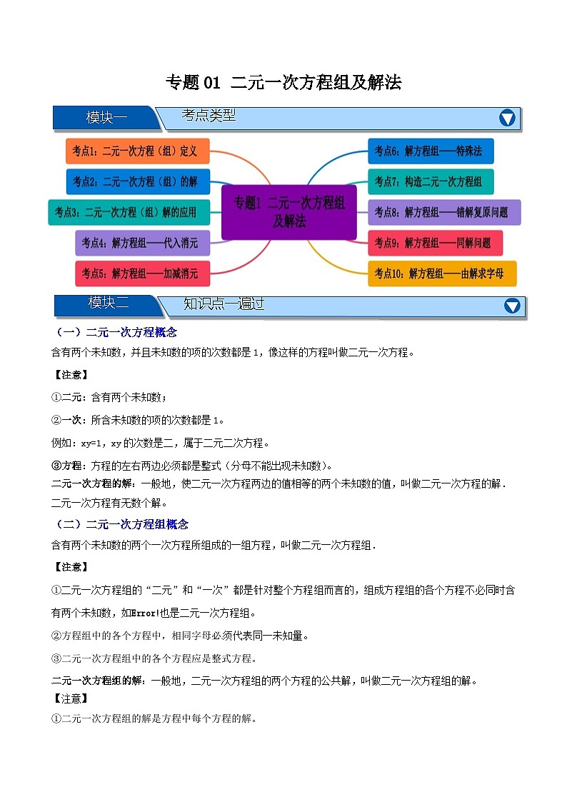 专题01 二元一次方程组及解法【知识串讲+十大考点】(原卷版）第1页