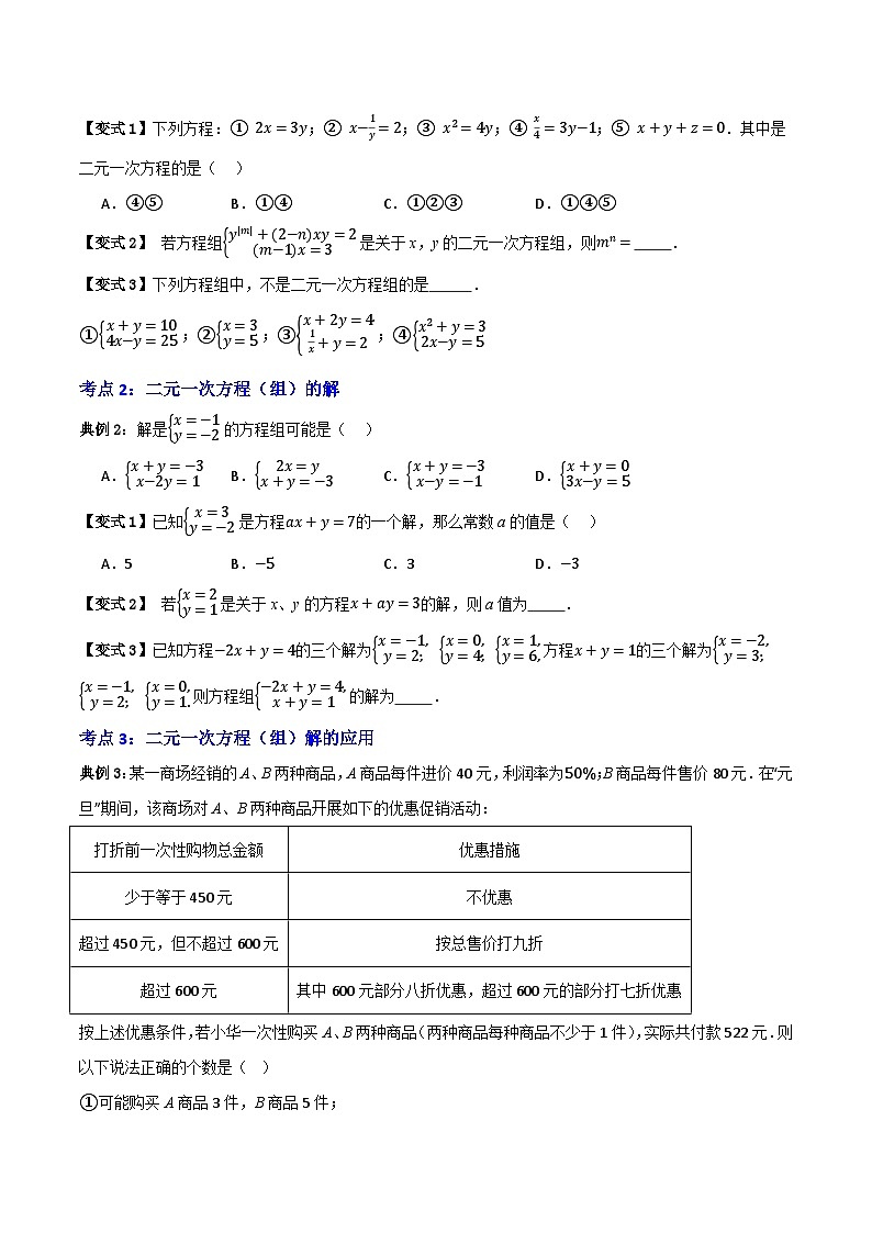 专题01 二元一次方程组及解法【知识串讲+十大考点】(原卷版）第3页