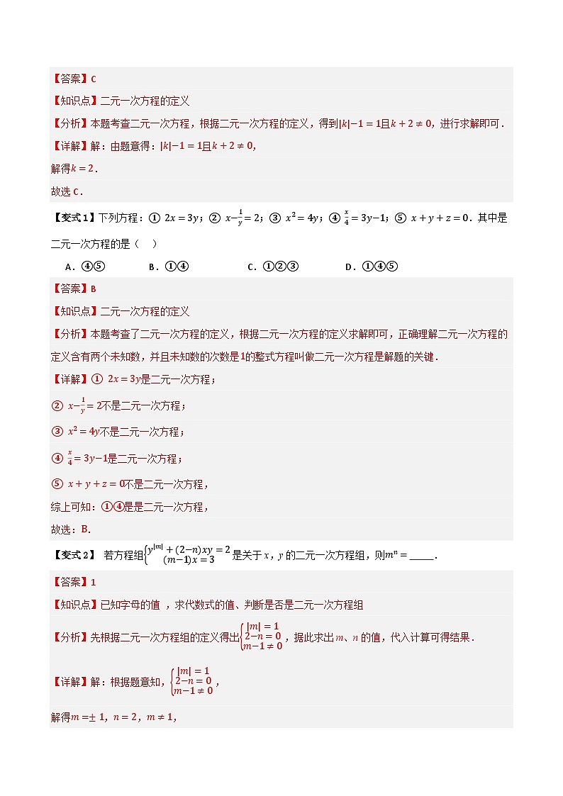 专题01 二元一次方程组及解法【知识串讲+十大考点】(解析版）第3页