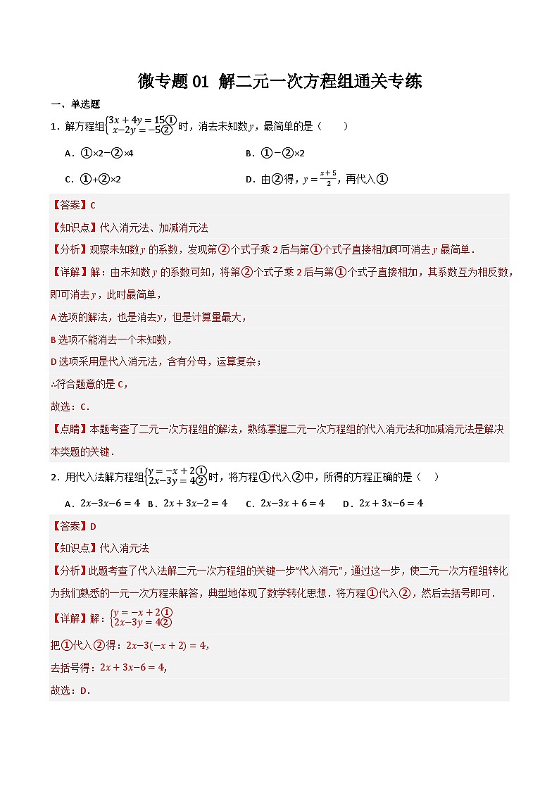 微专题01 解二元一次方程组通关专练(解析版）第1页