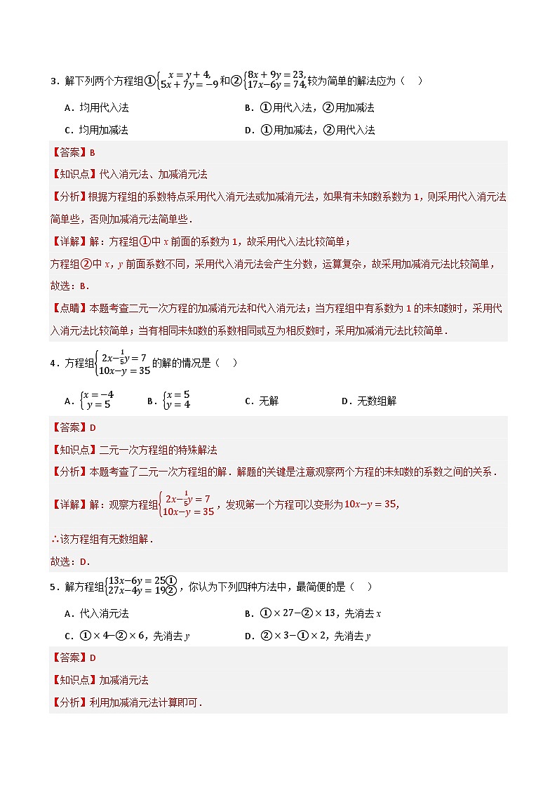 微专题01 解二元一次方程组通关专练(解析版）第2页
